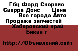 Гбц Форд Скорпио, Сиерра Донс N9 › Цена ­ 9 000 - Все города Авто » Продажа запчастей   . Хабаровский край,Бикин г.